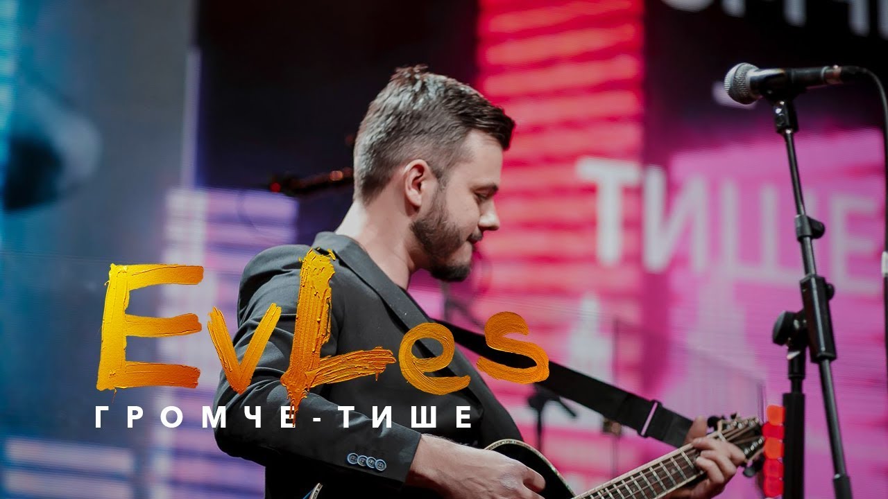 EvLes - Громче Тише (LIVE)