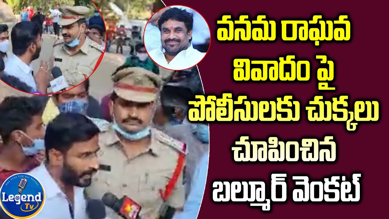 NSUI State President Balmoor Venkat Vs Police | Vanama Raghava Issue | TRS VS Congress | Legend TV