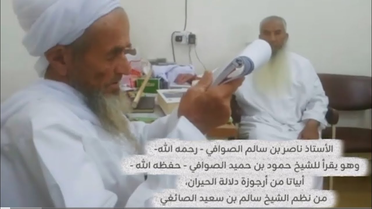 الأستاذ ناصر بن سالم الصوافي وهو يقرأ للشيخ حمود بن حميد الصوافي أبياتا من أرجوزة دلالة الحيران