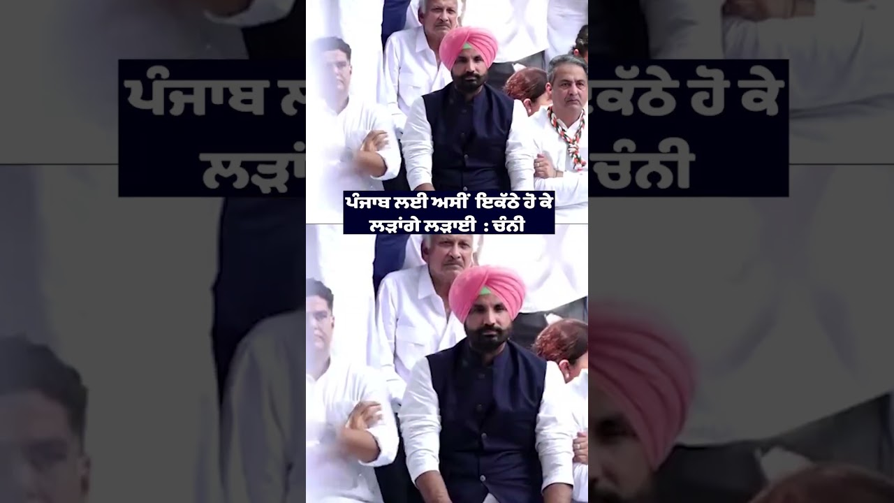 &ldquo;We Will Fight Together for Punjab&rdquo;: Charanjit Singh Channi&rsquo;s Big Statement | PTN24