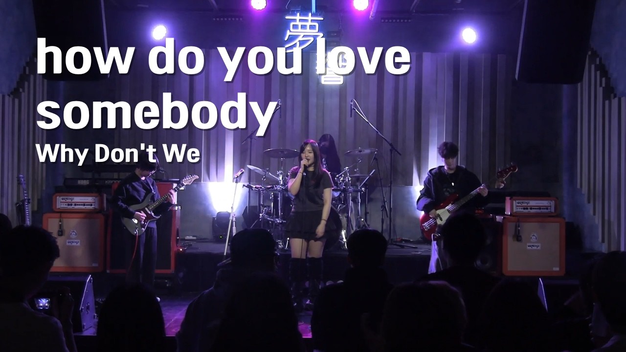 [2026 우수 연합공연] Why Don't We - how do you love somebody