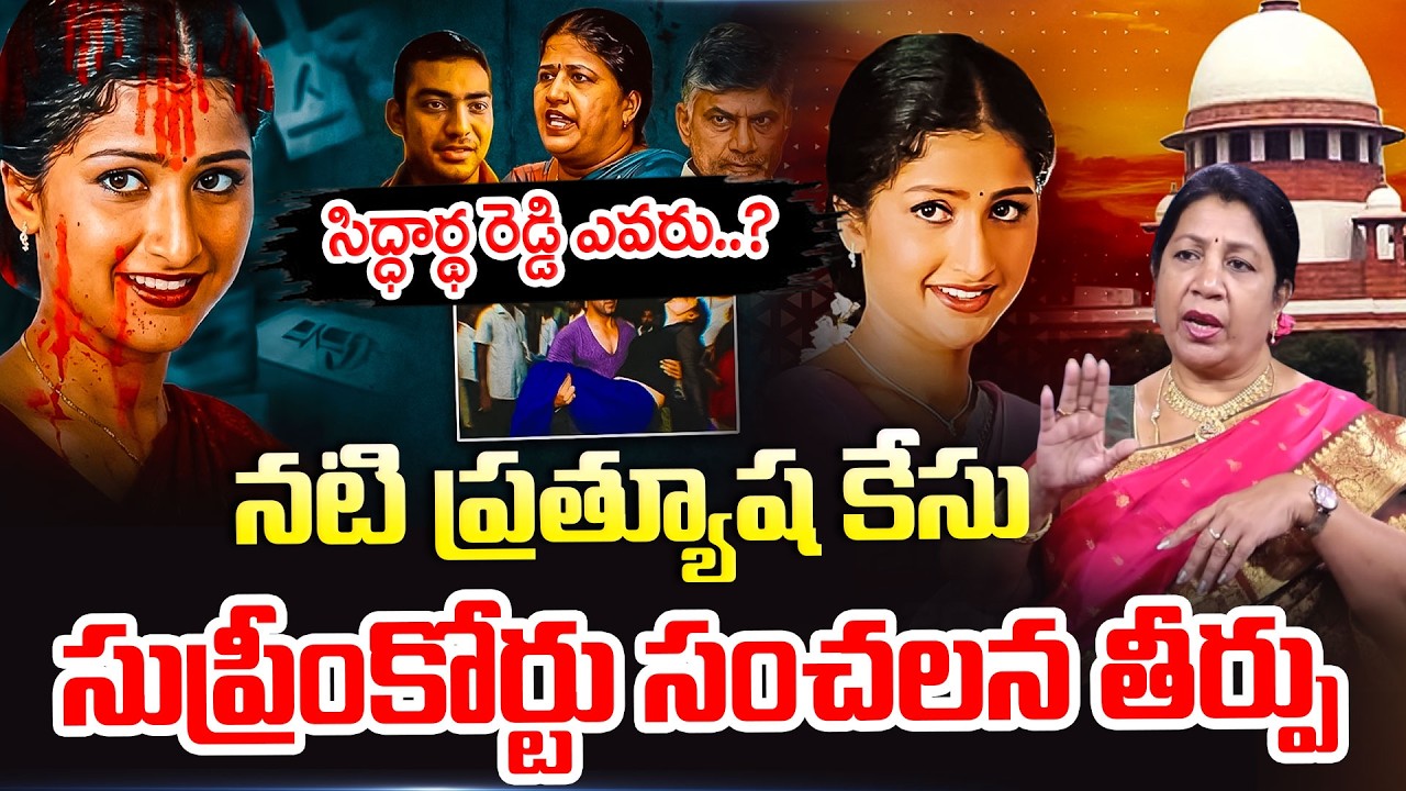 Supreme Court Sensational Verdict in Actress Prathyusha Case | Siddharth Reddy | Sumantv Lifestyle