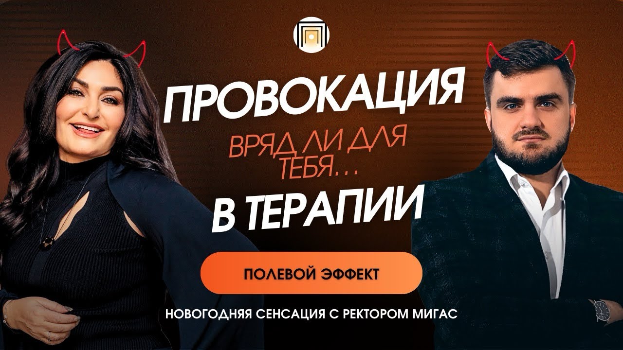 Провокация в терапии | Вряд ли для тебя | Подкаст «Полевой эффект»