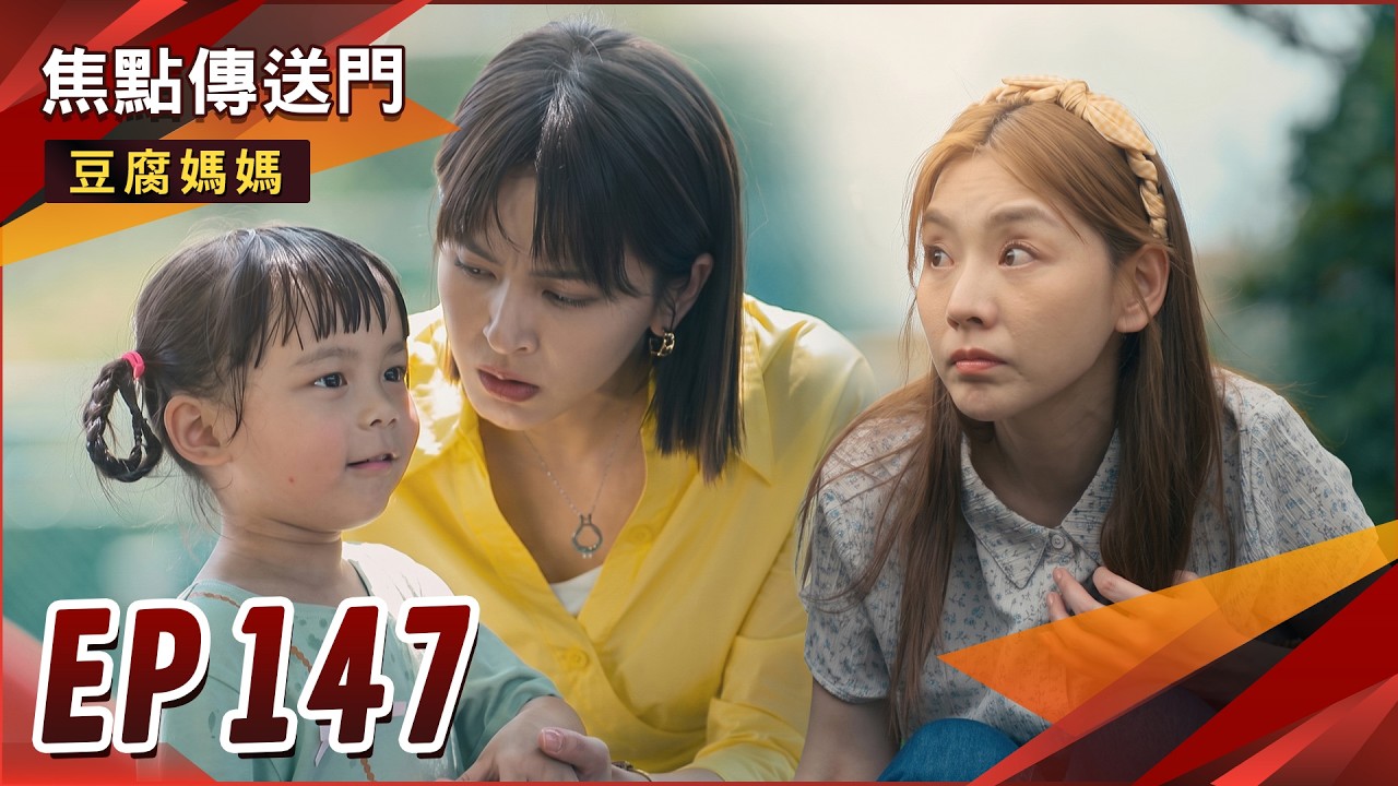 《焦點傳送門》豆腐媽媽 EP147｜揪內鬼！豆豆立大功？育玲當眾抓包軒惠？