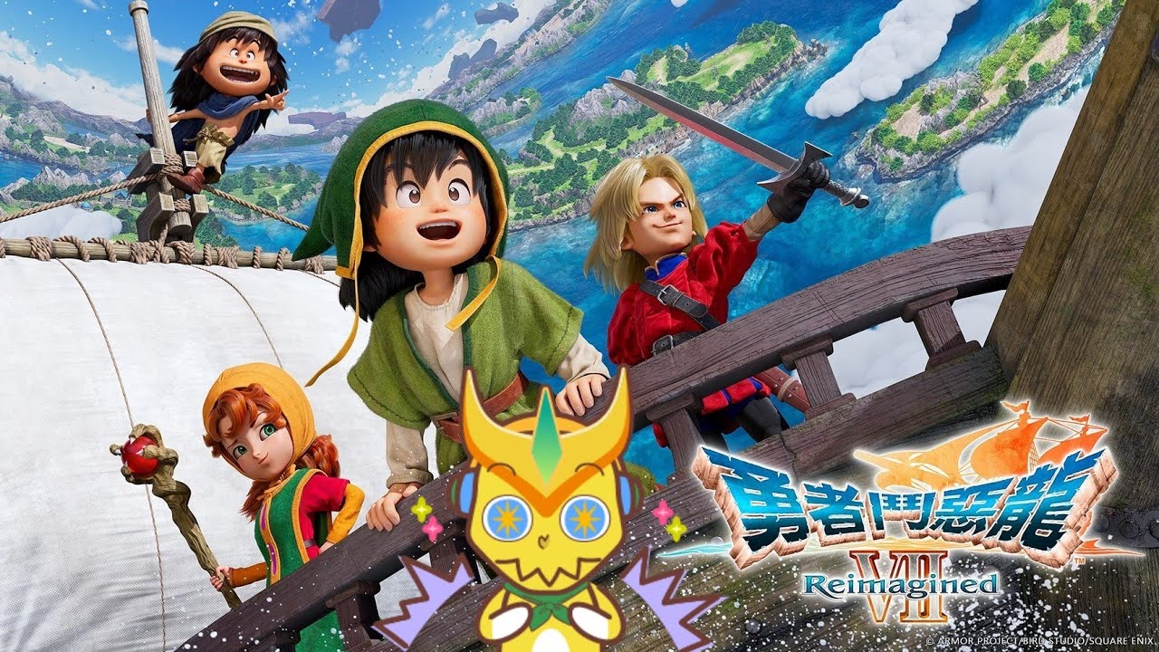 勇者鬥惡龍7重構版