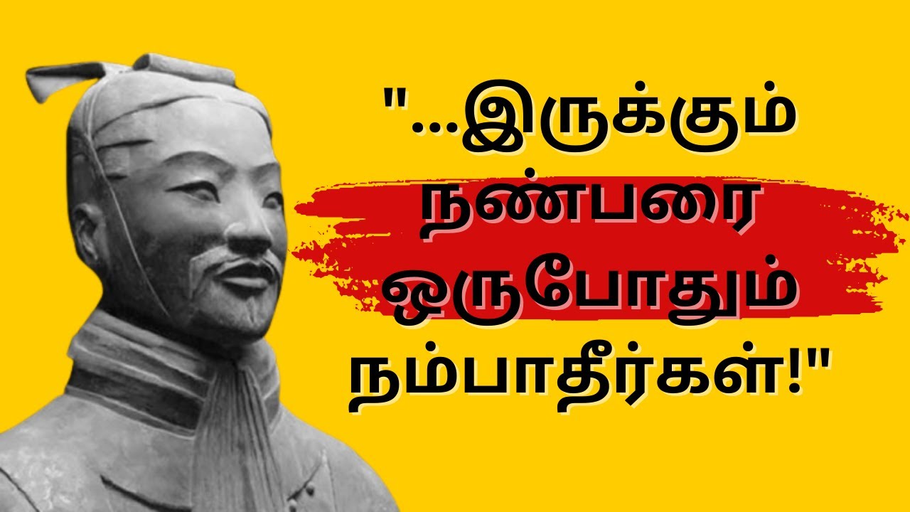 சுன் சூ வின் மறக்கமுடியாத பொன்மொழிகள் | Sun Tzu Quotes in Tamil