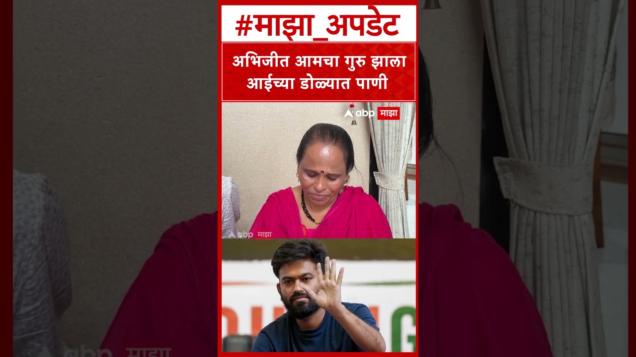 Abhijit Deepke Mother : अभिजीत आमचा गुरु झाला आईच्या डोळ्यात पाणी