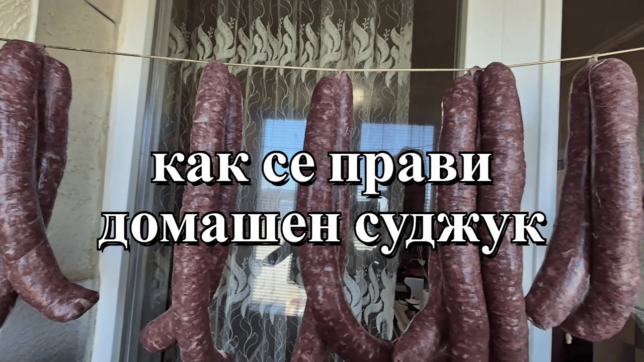 Как се прави домашен суджук? Много сполучлива рецепта, която ще покажем от А до Я / Първа част
