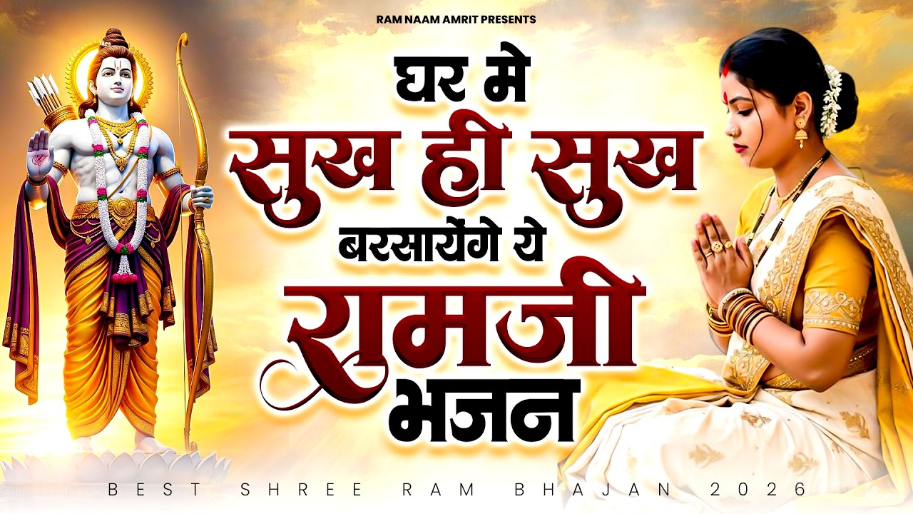 Ram Bhajan 2026 | New Ram Bhajan | Ram Bhajan | Ram Song | Shri Ram Bhajan 2026 | Ram Ji Bhajan