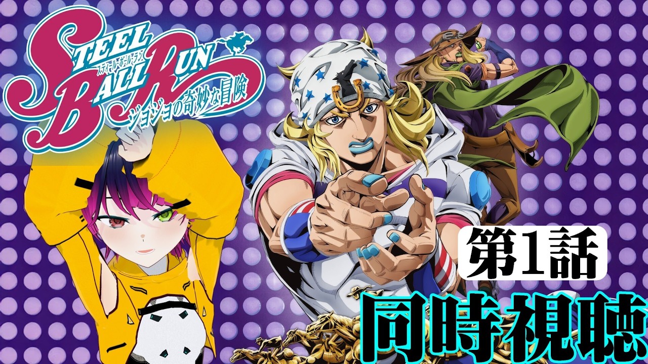 【#同時視聴】ほぼ初見！『ジョジョの奇妙な冒険​スティール・ボール・ラン（7部）』を見ようッ！！　第1話　#2026年春アニメ　Ep1　#reaction 【#雪月天音】