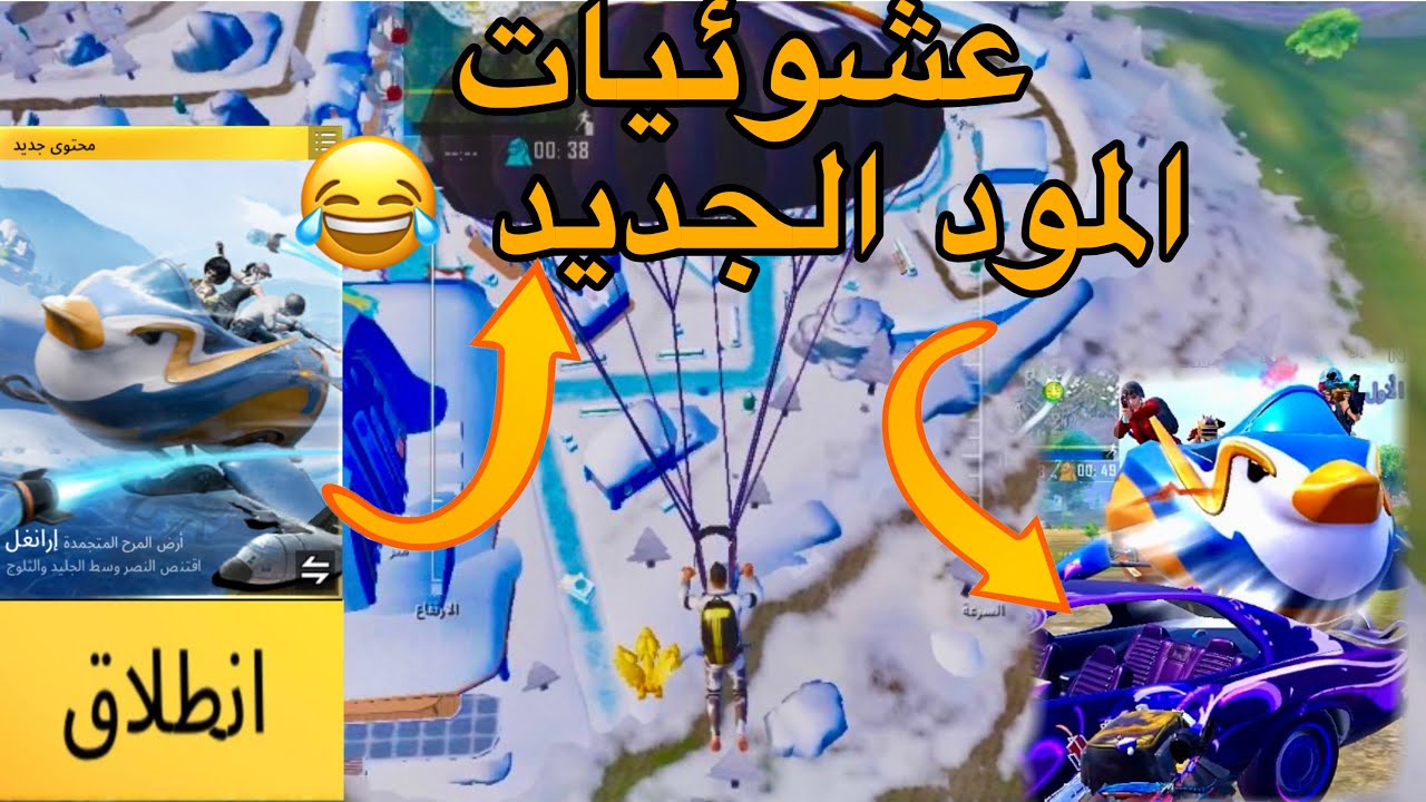 عشوئيات المود آلجديد ببجى موبايل 