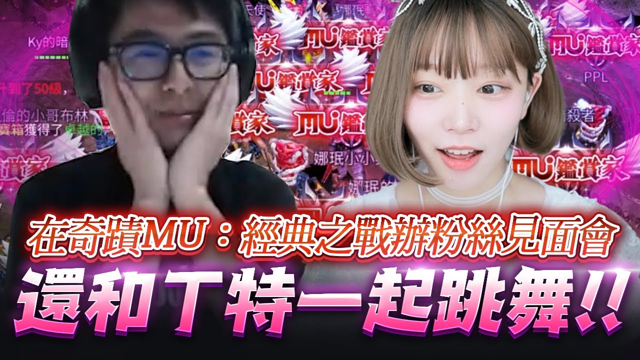 【Namin】跟丁特PK衝等速度！事前還先預習電腦版怎麼輸？最後一起跳開台舞了！ 《奇蹟MU : 經典之戰》
