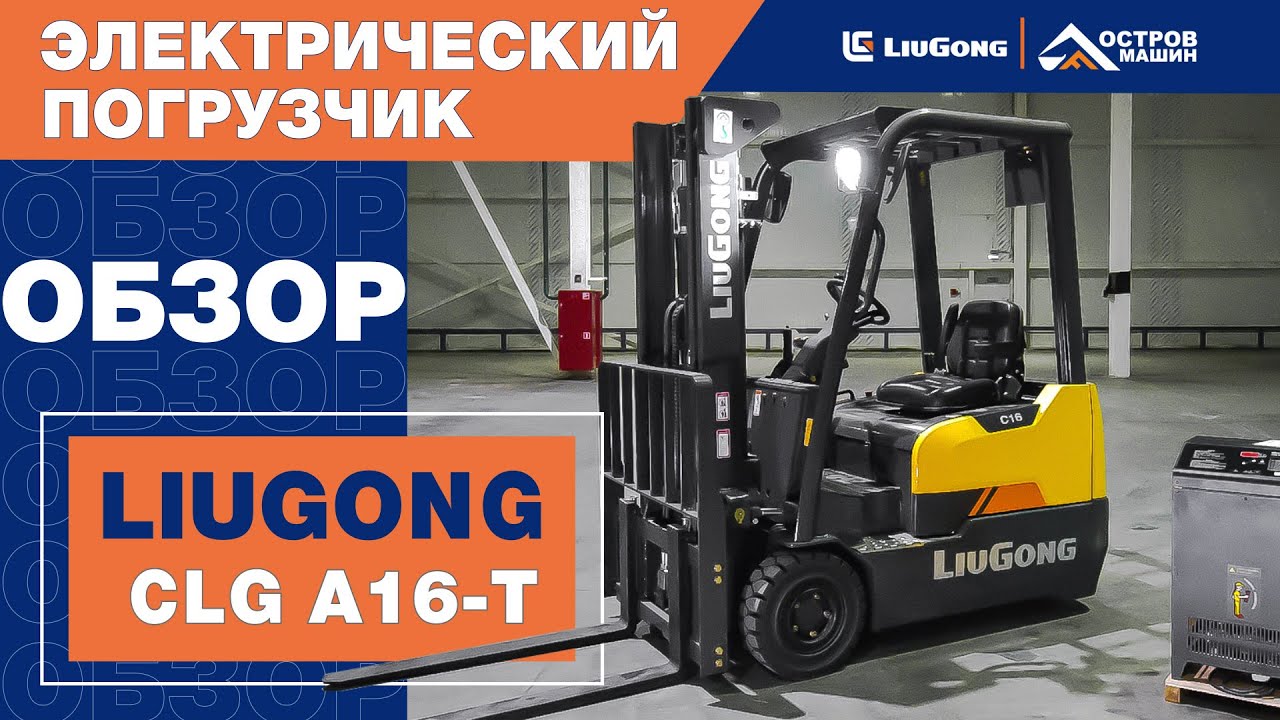 Электропогрузчик вилочный LiuGong CLGA16-T (трехопорный)
