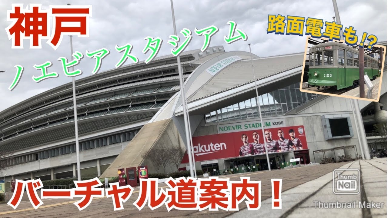 ヴィッセル神戸の本拠地・ノエビアスタジアム神戸へバーチャル道案内！