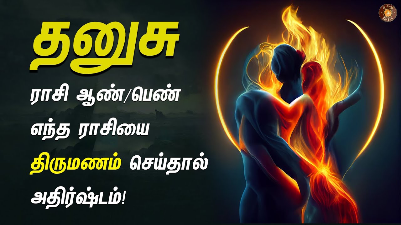 தனுசு ராசியா நீங்கள்? உங்கள் திருமண ரகசியங்கள்! Dhanusu Rasi