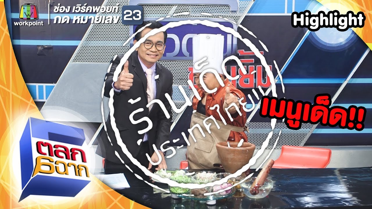 เมนูน้ำพริกกะปิ..ใครๆ ก็ทำได้ วัตถุดิบหาไม่ยาก! | ตลก 6 ฉาก