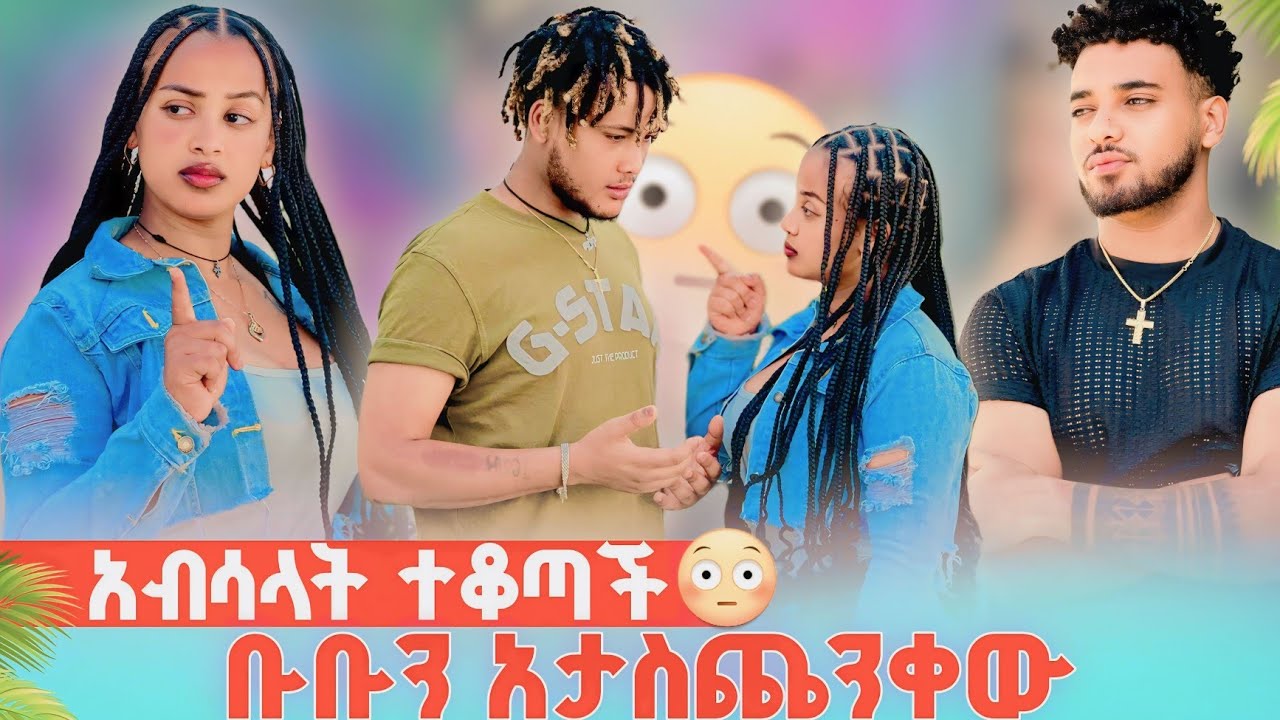🍀 አብሳላት ተቆጣች ቡቡ ምንም እንዲሆን አልፈልግም አታስጨንቁት