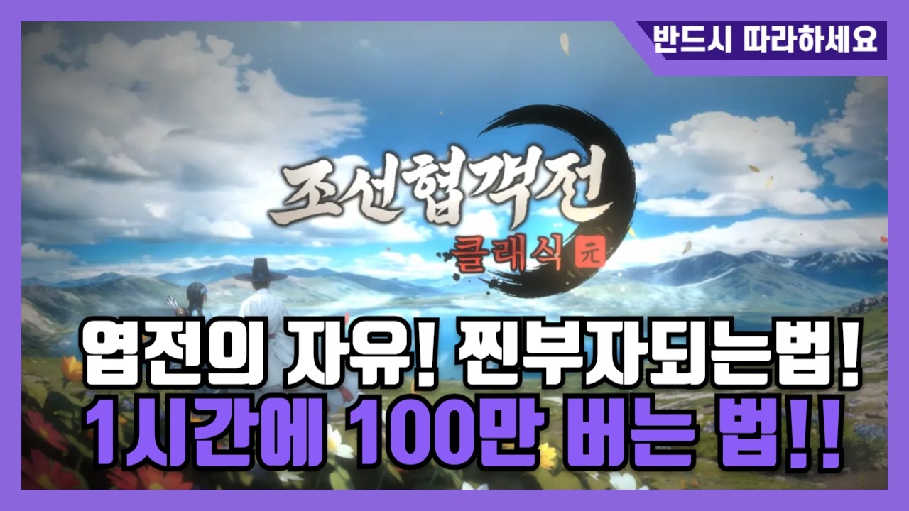 [조선협객전클래식] 무소과금 그대로 따라하세요! 대박! 엽전이 쏟아진다!