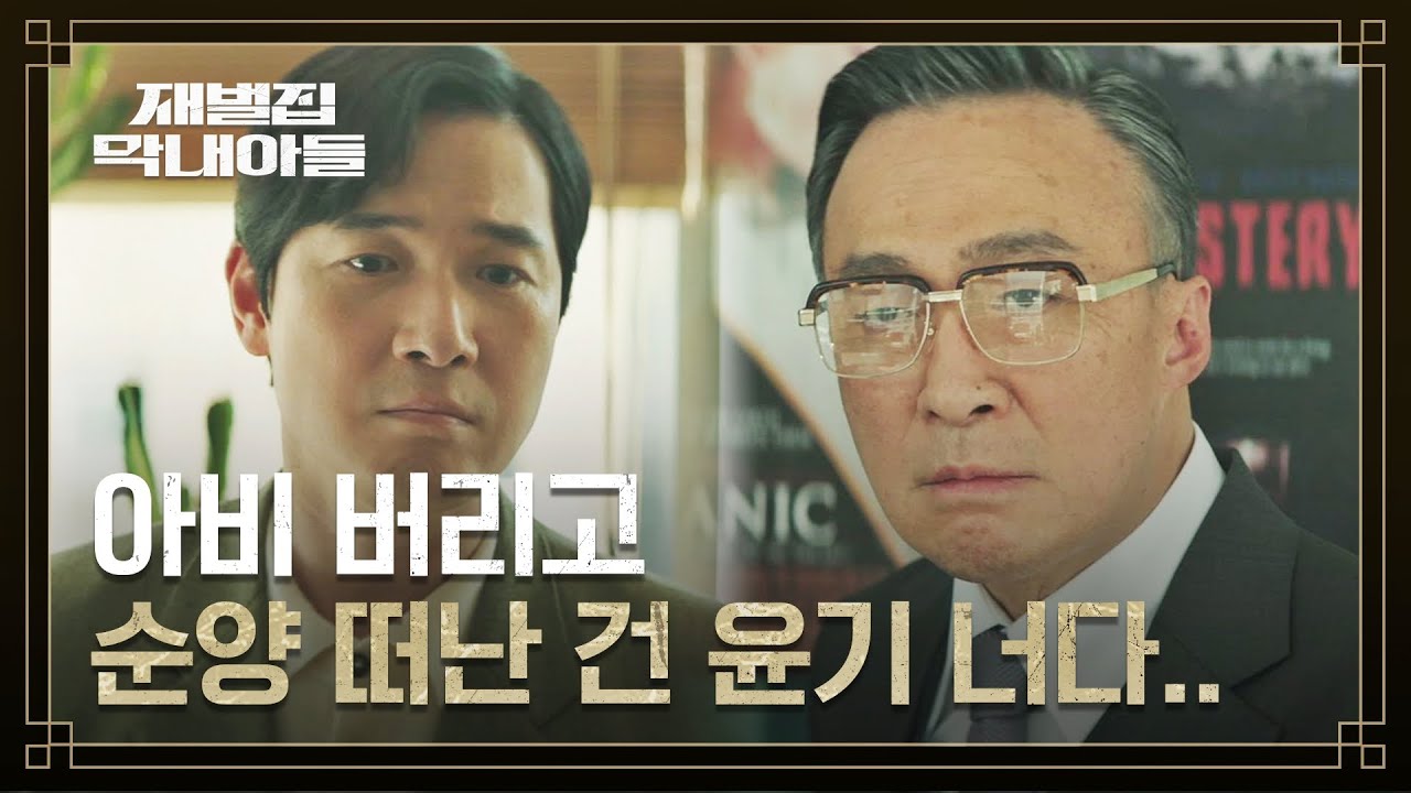 (SUB) 송중기를 앞세워 순양 차지? 김영재를 오해한 이성민의 호통 | 재벌집 막내아들 7회 | JTBC 221203 방송