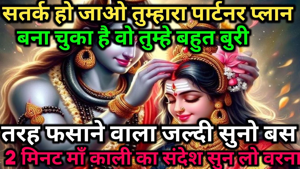 888🕉️Maa kali sandesh🌺सतर्क हो जाओ तुम्हारा पार्टनर प्लान बना चुका है वो तुम्हे बहुत..|#shivshakti