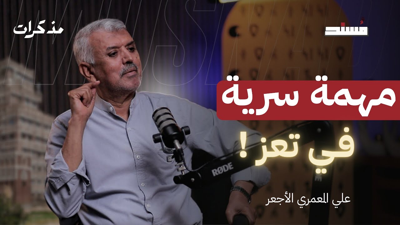 مهمة سرية في تعز | مذكرات علي المعمري الأجعر | أثير مسند