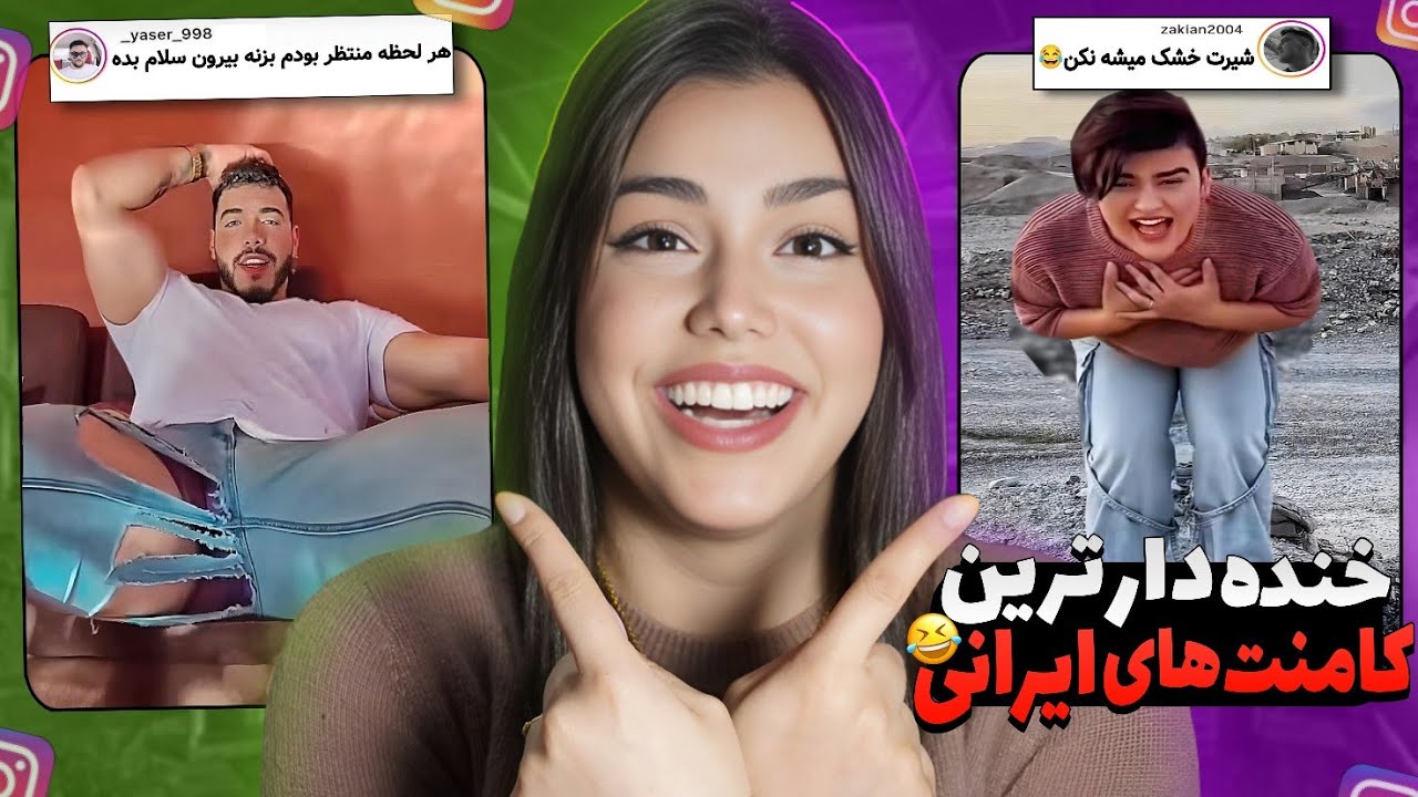 خنده دار ترین کامنت های اینستاگرام😱😂وایی دیدم چیزشو #zahraoff