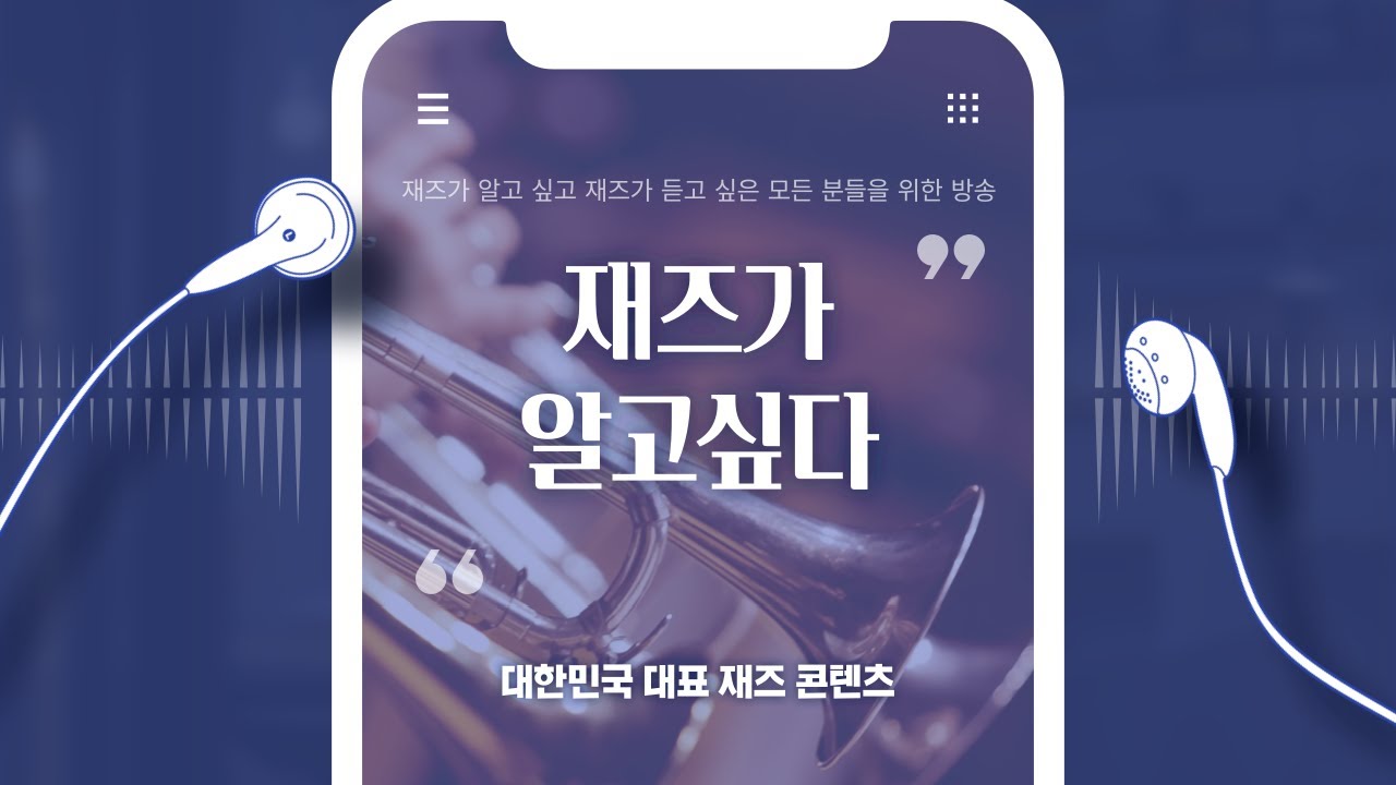 3-44 [재즈가알고싶다] 재즈히스토리73: 오종대 드럼사운드 특강