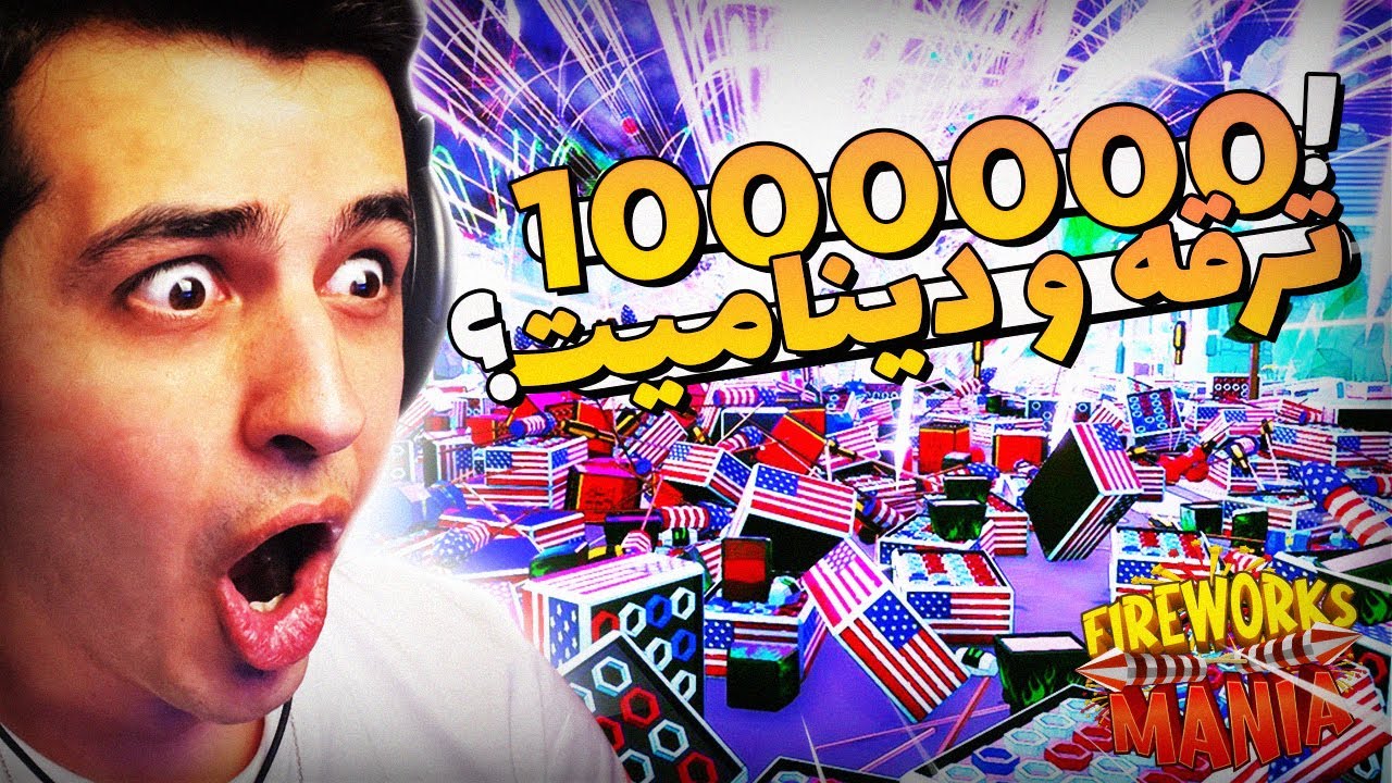 FIREWORKS MANIA 🤩 ترکیدن یک میلیون دینامیت چجوریه؟