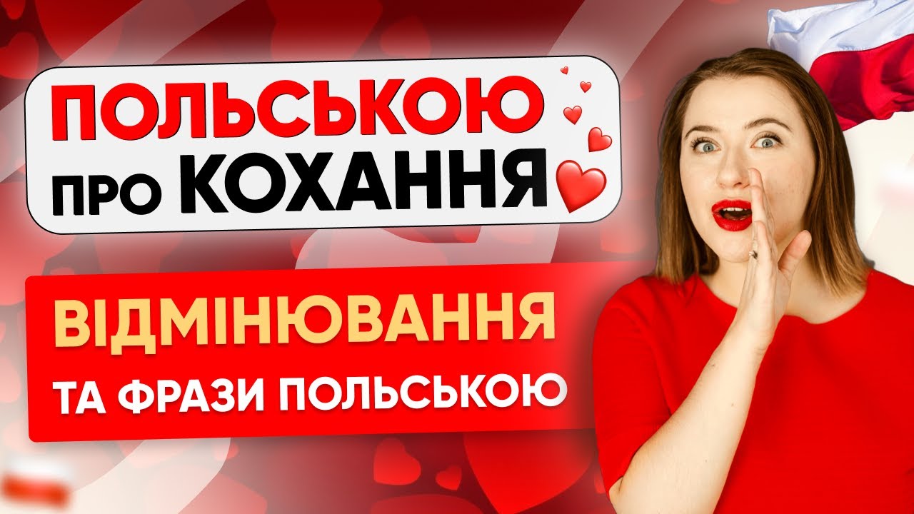 Про КОХАННЯ польською: 10+ фраз, які використовують у ПОЛЬЩІ. Уроки польської мови