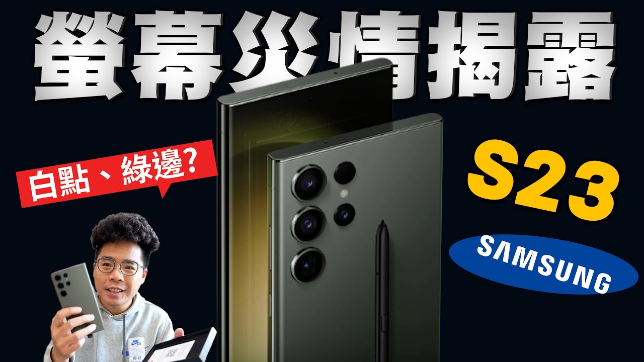 買三星 S23 Ultra 後第一件事！檢查螢幕災情跟去貼螢幕保護貼保護手機！ft. 小豪包膜