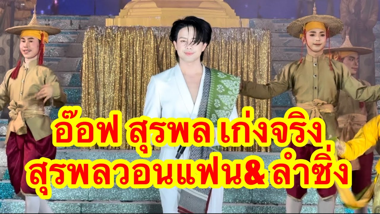 อ๊อฟ สุรพล ไม่คิดว่าจะเก่งขนาดนี้ สุรพลวอนแฟน & ลำซิ่ง #อุ๋งอิ๋งเพชรบ้านแพง (สร้างคอมอุดร)