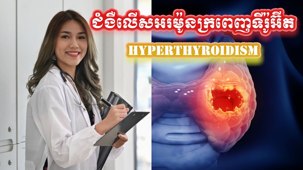ប្រធានបទ​៖ ​ជំងឺ​លើស​អរម៉ូន​ក្រពេញ​ទីរ៉ូអ៊ីត​ (Hyperthyroidism)