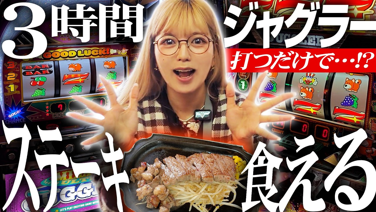 【ジャグランチ#4】黒毛和牛ステーキを目指してジャグラーを打ったら思いもよらない展開が待っていました【ファンキー２・ウルトラミラクル】