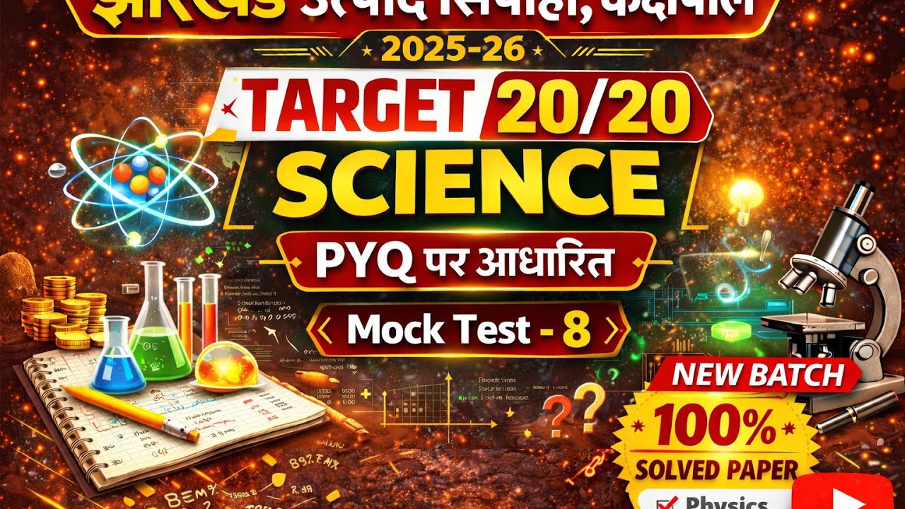 झारखंड उत्पाद सिपाही Mock Test-8 SCIENCE | झारखंड उत्पाद सिपाही, कक्षपाल, दारोगा!