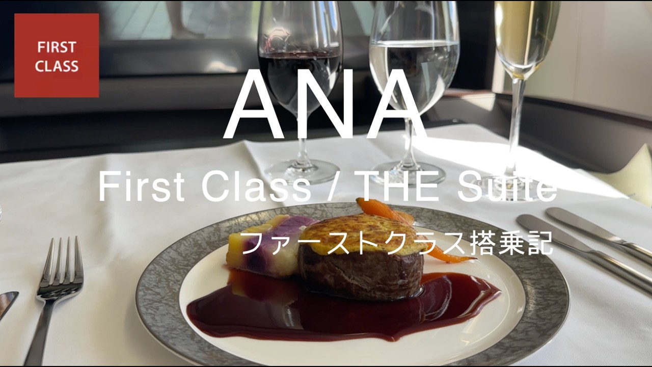 【ファーストクラスの旅】ANA ファーストクラス  THE Suite 搭乗記　2026.02.18　羽田（HND）ー  ロンドン（LHR）