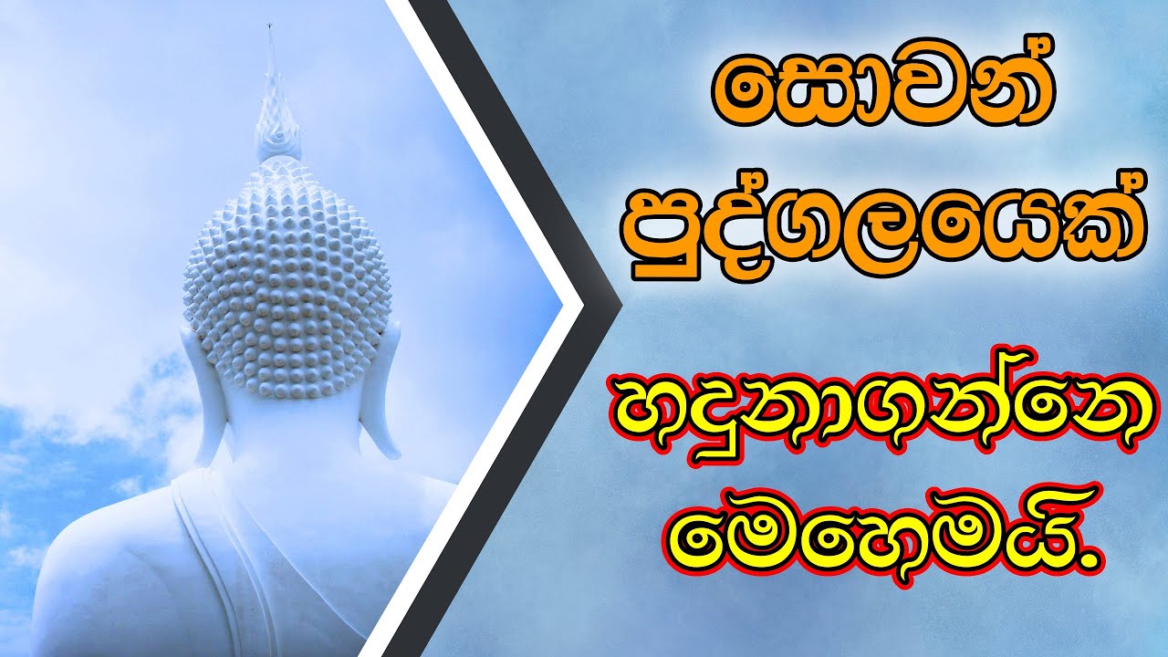 සෝවාන් වූ පුද්ගලයෙක් හඳුනා ගන්නේ මෙහෙමයි.