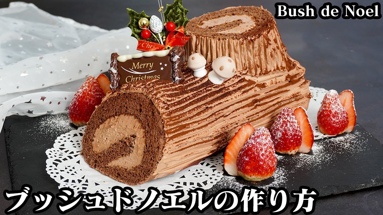 ブッシュドノエルの作り方☆クリスマスケーキの定番！わかりやすく解説します☆ブッシュドノエルのデコレーション方法もご紹介♪-How to make Bush de Noel-【料理研究家ゆかり】