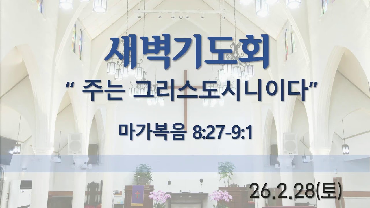 이촌동교회  새벽기도회(2026.2.28.)