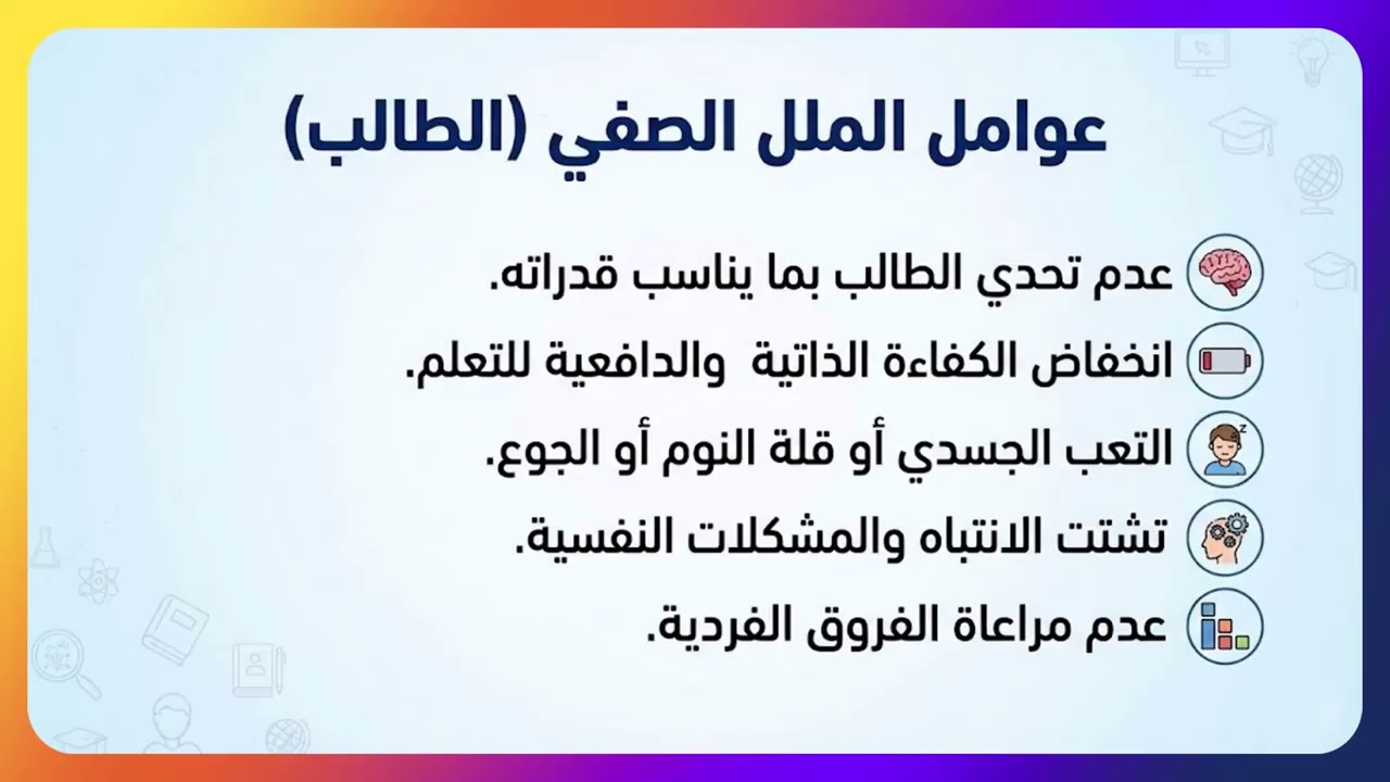 الملل الصفي والتعليم المضاد للملل الصفي