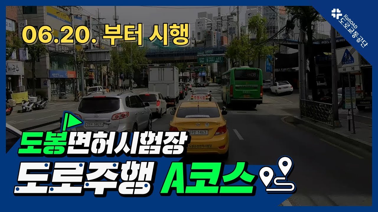 도봉운전면허시험장 도로주행 A코스(2022.06.20. 부터 시행)