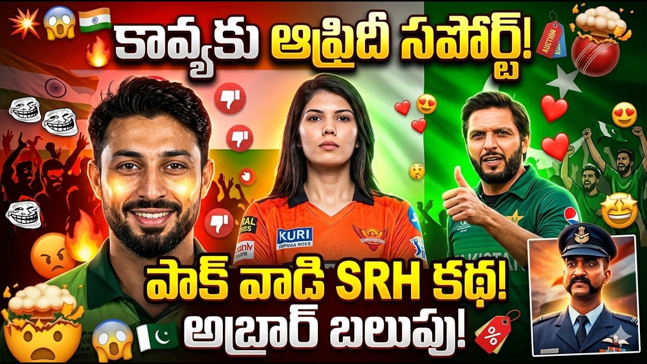 Kavya Maran Abrar Ahmed Controversy! Comment Kavya Afridi SRH cricket Telugu Videos Tmixture Channel