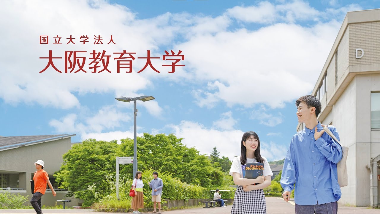大阪教育大学 大学案内ムービー（2023）