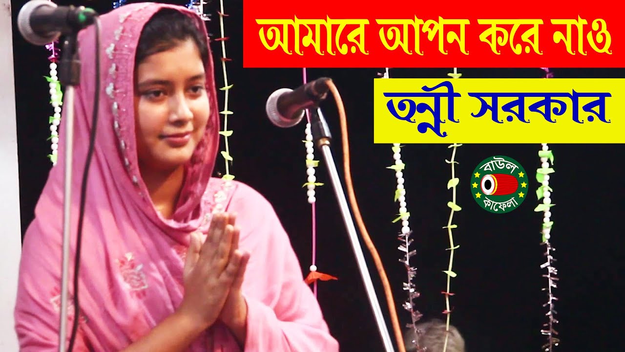 আমারে আপন করে নাও, তন্নী সরকার, Tonni Sorkar, amare apon kore naw, বাংলা নতুন গান, বাউল কাফেলা টিভি