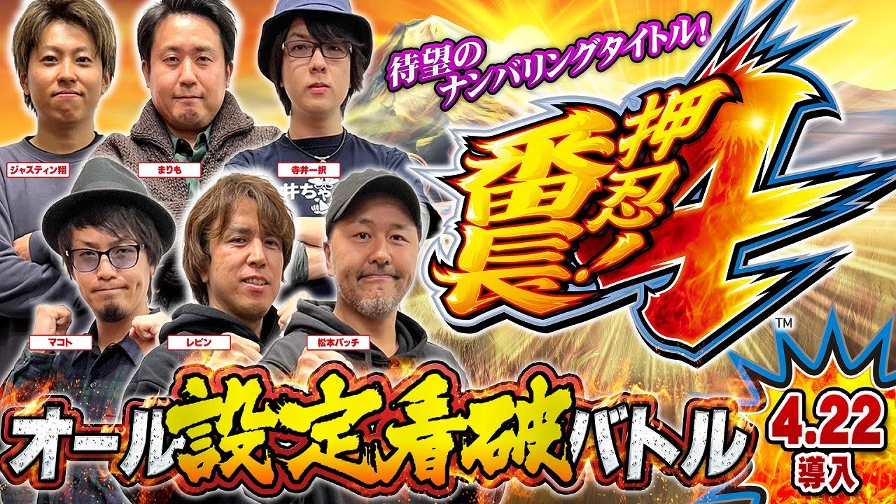 【押忍！番長4】オール設定看破バトル【ジャスティン翔・寺井一択・マコト・松本バッチ・まりも・レビン】スクープTV・パチスロ必勝本・パチマガスロマガ・パチスロ必勝ガイド［スマスロ・パチスロ・スロット］