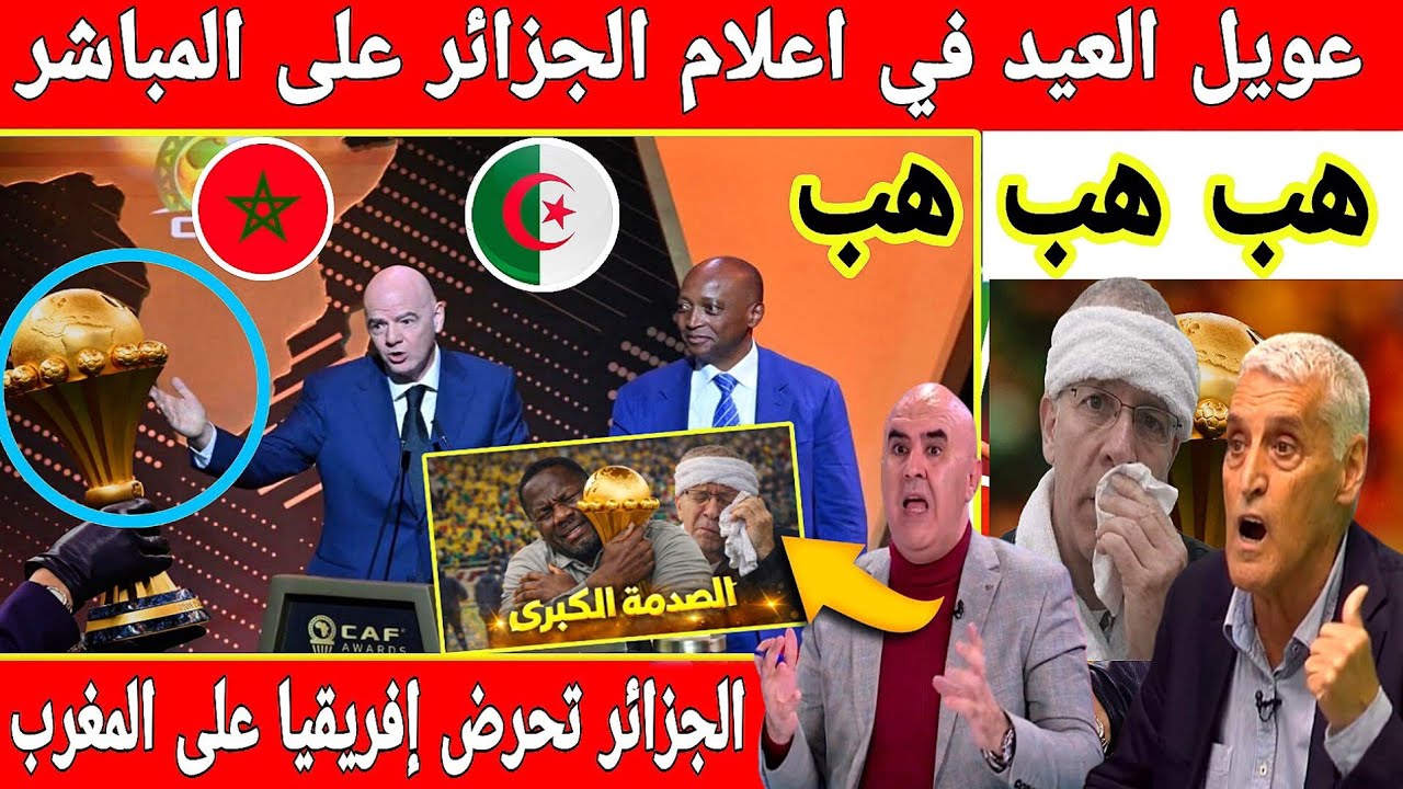 اكبر تبهديلة فالجزائر في عيد الفطر عويل وبكاء في اعلام الجزائر خوفا من تسليم كأس إفريقيا للمغرب