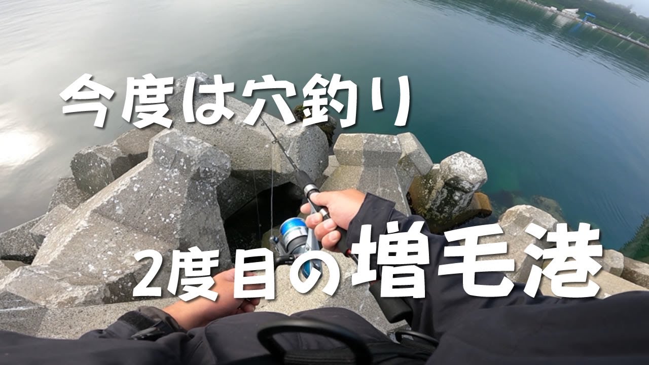 No.444 [増毛港]本日2度目・・・、今度は穴釣り[2024 留萌地方遠征編] 2024.6.15 稚内の釣り人こーすけ
