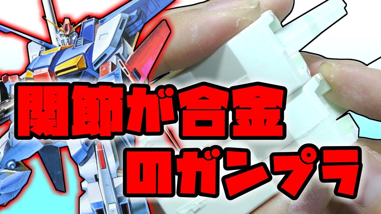 【旧キット1/100ガンプラ】いろいろと凄い昔のZZガンダム前編【フルプラ工場】