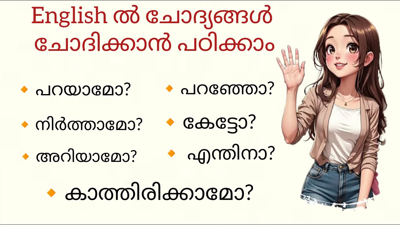 ഇംഗ്ലീഷിൽ ചോദ്യങ്ങൾ ചോദിക്കാം/ English Sentences with malayalam meaning @englishwiththachi