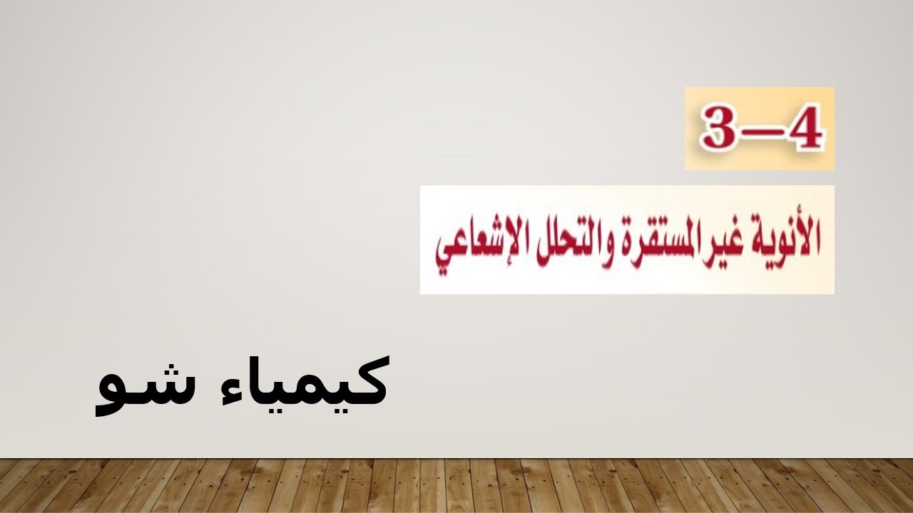 كيمياء ١ | الأنوية غير المستقرة والتحلل الإشعاعي | كيمياء شو