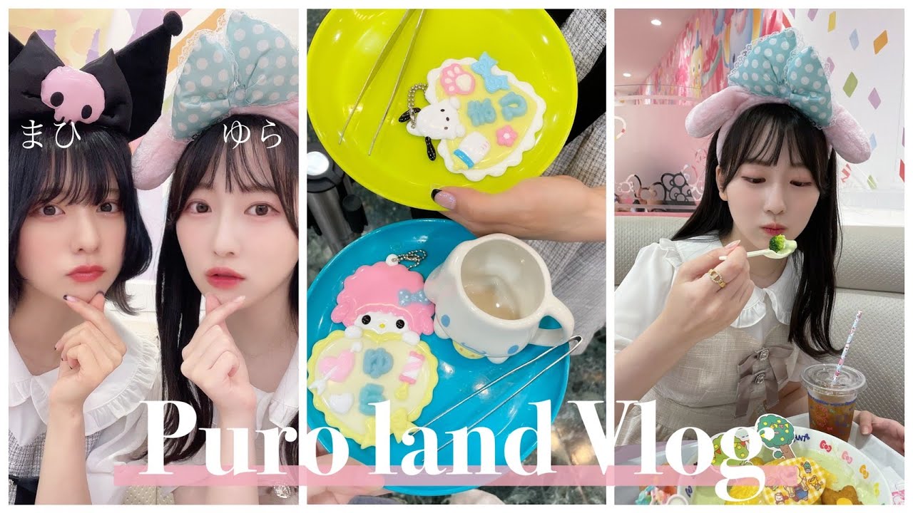 【vlog】マイメロとクロミでピューロランド行ったら楽しすぎた♡♡【ゆらまひ】